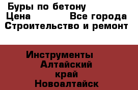 Буры по бетону SDS Plus › Цена ­ 1 000 - Все города Строительство и ремонт » Инструменты   . Алтайский край,Новоалтайск г.